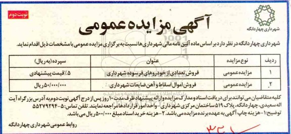 آگهی مزایده عمومی , مزایده  فروش تعدادی از خودروهای فرسوده نوبت دوم 