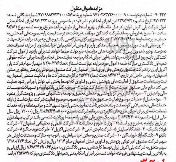 مزایده , مزایده اموال شرکت پلی اکریل ایران