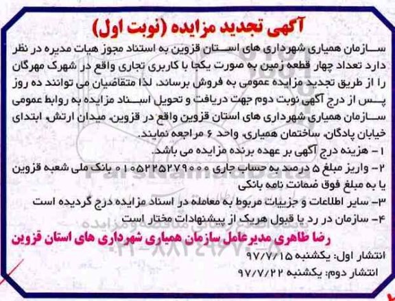 مزایده ،مزایده فروش تعداد 4 قطعه زمین کاربری تجاری