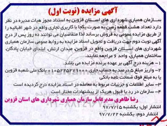 مزایده ، مزایده فروش 8 قطعه زمین کاربری تجاری