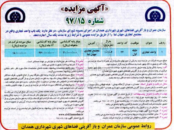 مزایده, مزایده اجاره یک باب واحد تجاری 