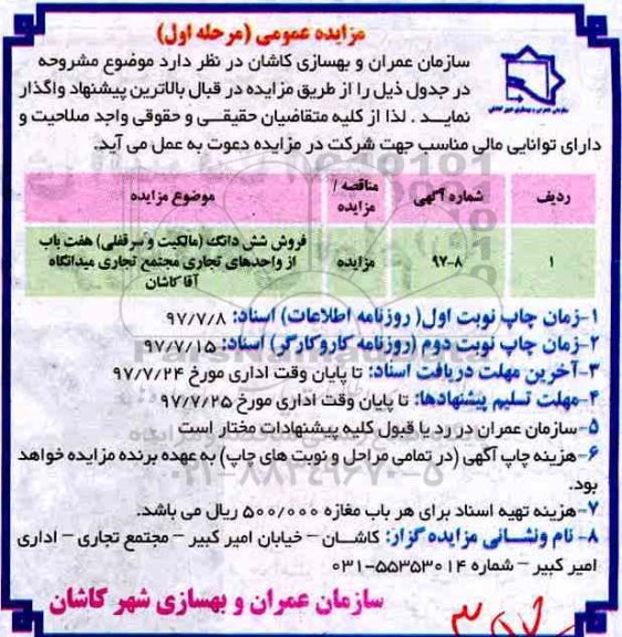 مزایده ،مزایده فروش ششدانگ مالکیت و سرقفلی 7 باب از واحدهای تجاری