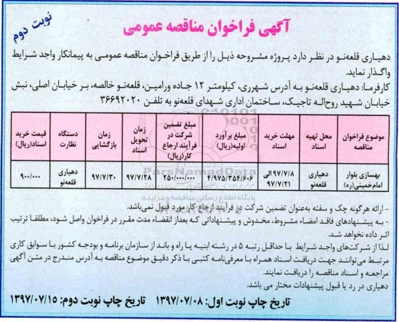 مناقصه , مناقصه بهسازی بلوار امام خمینی (ره)- نوبت دوم 