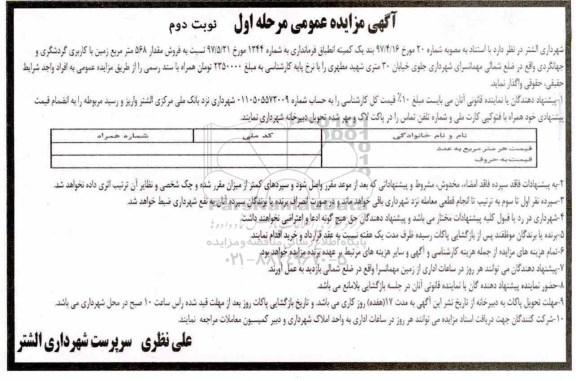 مزایده،مزایده فروش مقدار 568 مترمربع زمین با کاربری گردشگری نوبت دوم 