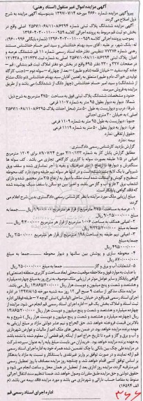 مزایده ,مزایده ششدانگ پلاک ثبتی عرصه 4750متر اصلاحیه