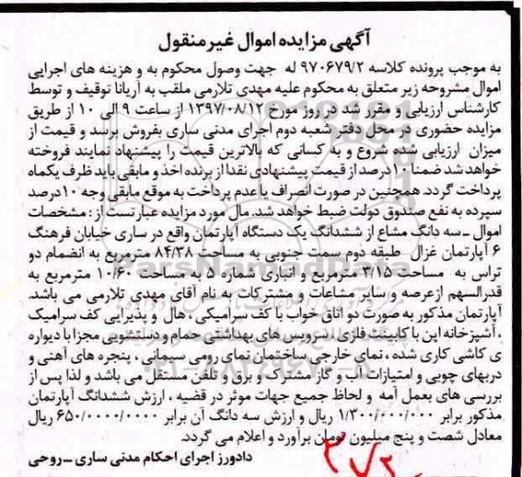 مزایده,مزایده ششدانگ آپارتمان 84.38 مترمربع 