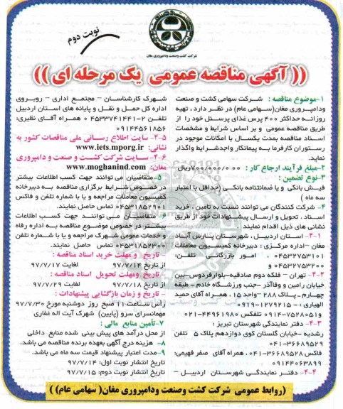 آگهی مناقصه عمومی , مناقصه تهیه روزانه حداکثر 400 پرس غذای پرسنل - نوبت دوم