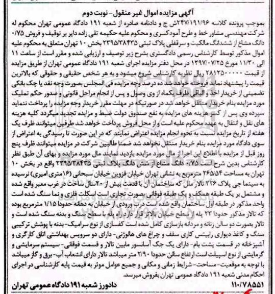 مزایده,مزایده پلاک ثبتی مساحت 265.54متر نوبت دوم