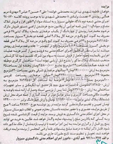 مزایده,مزایده املاک مشاع 4 دانگ از 1 باب مرغداری پلاک ثبتی 68 فرعی