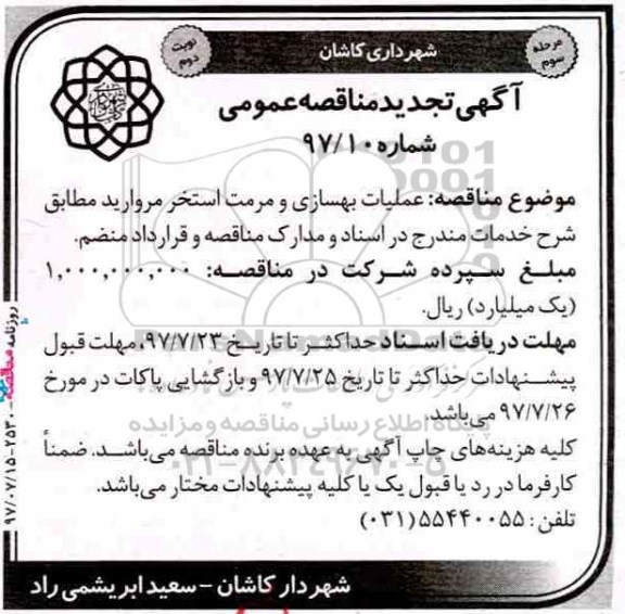 مناقصه عمومی, تجدید مناقصه عملیات بهسازی و مرمت استخر - مرحله سوم - نوبت دوم