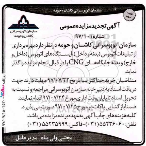 تجدید مزایده عمومی, تجدید مزایده بهره برداری از تبلیغات اتوبوس نوبت دوم