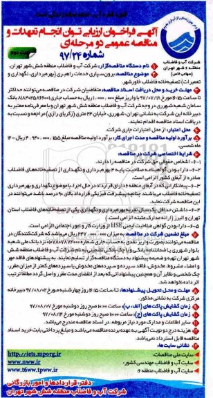 آگهی فراخوان، فراخوان برون سپاری خدمات راهبری بهره برداری ، نگهداری و تعمیرات تصفیه خانه  نوبت دوم