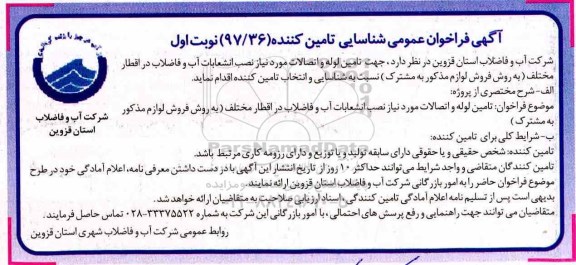 آگهی فراخوان مناقصه عمومی, مناقصه تامین لوله و اتصالات مورد نیاز نصب انشعابات آب و فاضلاب 