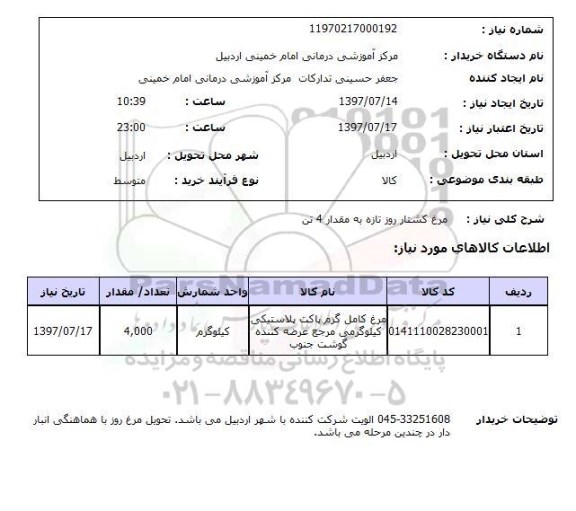 استعلام , استعلام مرغ ...