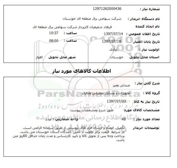 استعلام,استعلام صندلی و میز