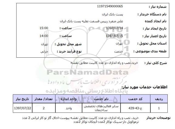 استعلام , استعلام خرید، نصب و راه اندازی کابینت ...