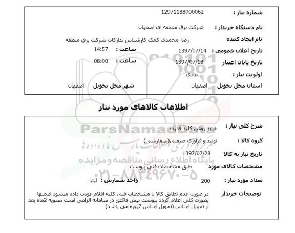 استعلام, خرید روغن کلید قدرت 
