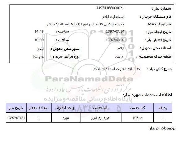 استعلام,استعلام جداسازی اینترنت 