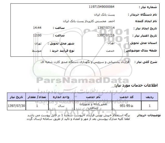 استعلام,پشتیبانی و سرویس و نگهداری دستگاه صدور کارت