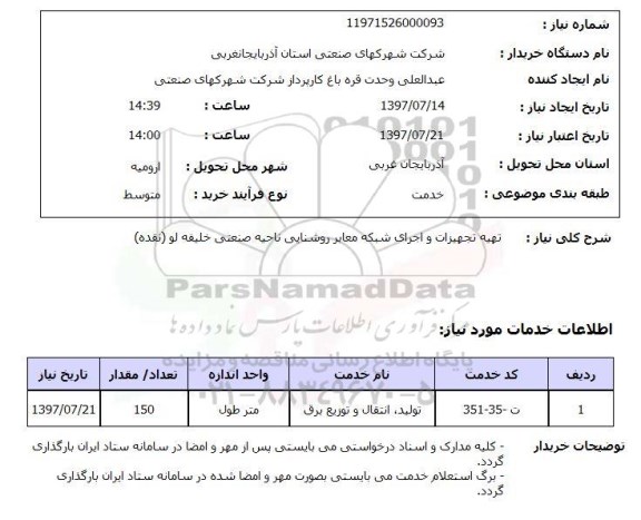 استعلام, تهیه تجهیزات و اجرای شبکه معابر روشنایی