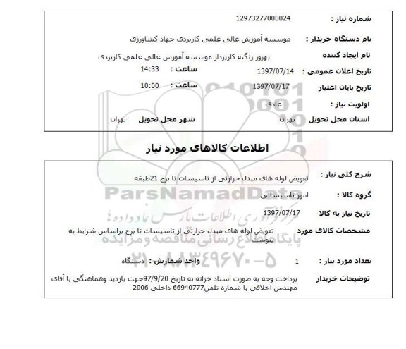 استعلام , استعلام   تعویض لوله های مبدل حرارتی ...