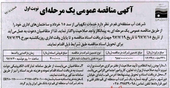 آگهی مناقصه عمومی یک مرحله ای,مناقصه خدمات نگهبانی از سد 15 خرداد و ساختمان های اداری 