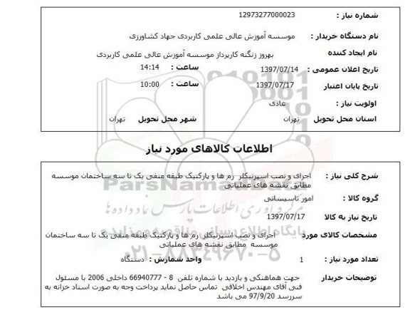 استعلام, استعلام اجرای و نصب اسپرنیکلر