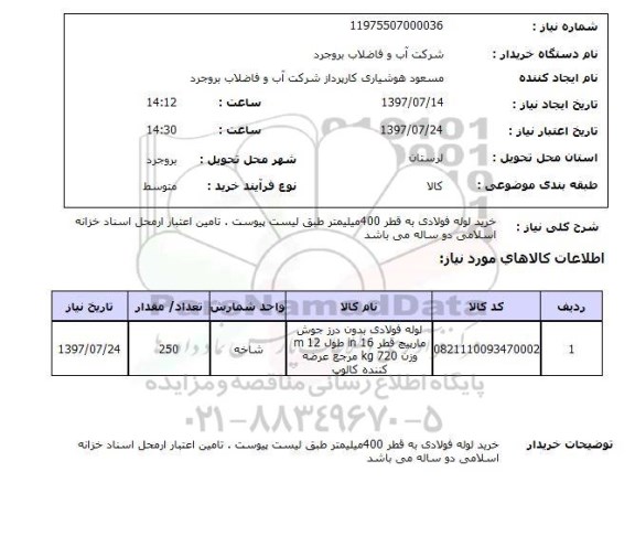 استعلام, خرید لوله فولادی به قطر 400 میلیمتر 
