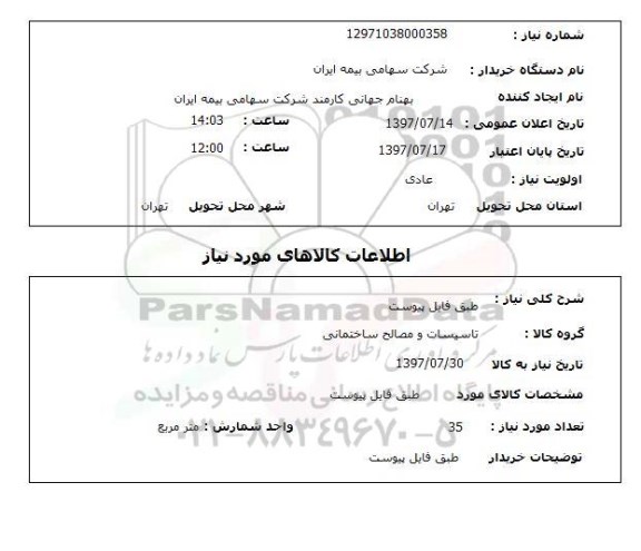استعلام, تاسیسات و مصالح ساختمانی 