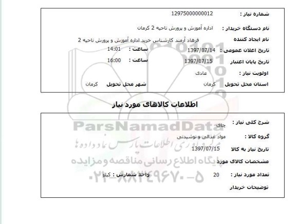 استعلام , استعلام چای