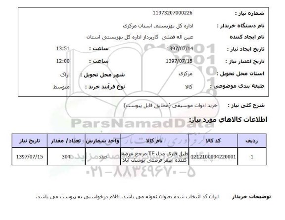 استعلام, خرید ادوات موسیقی 