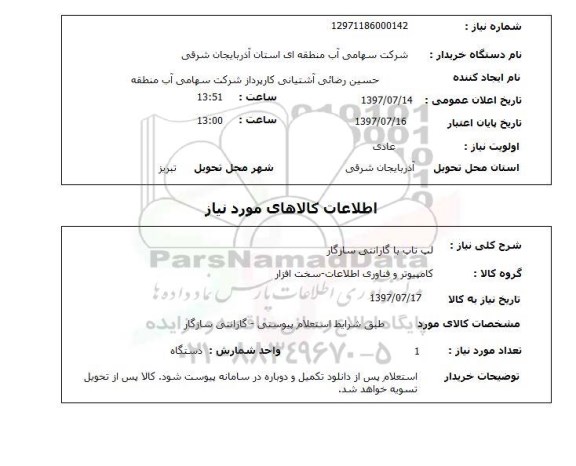 استعلام , استعلام لپ تاپ ...