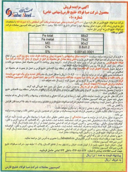 آگهی مزایده , مزایده فروش میزان 20.000 تن (مثبت و منفی نیم درصد) بریکت آهن اسفنجی