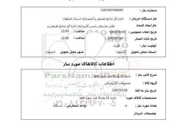 استعلام , استعلام  باتری 12 ولت 4 عدد جهت ups