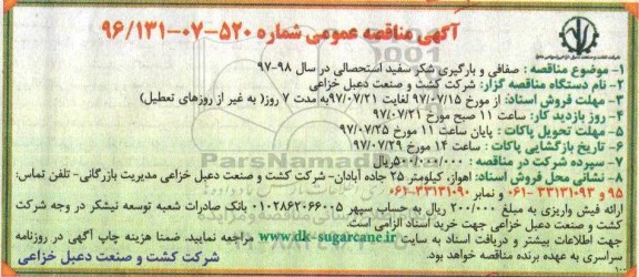 آگهی مناقصه , مناقصه صفافی و بارگیری شکر سفید استحصالی
