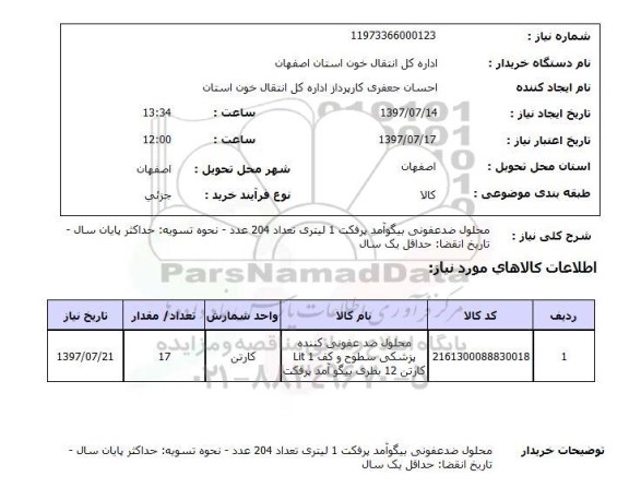 استعلام , استعلام محلول ضدعفونی بیگوآمد پرفکت ...
