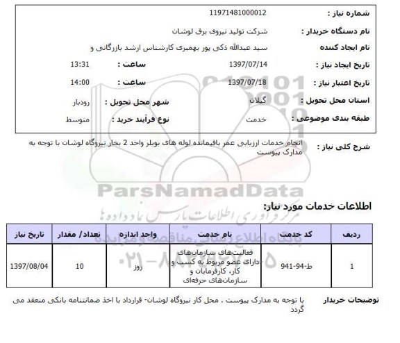 استعلام, انجام خدمات ارزیابی عمر باقیمانده لوله های بویلر واحد 2 بخار نیروگاه