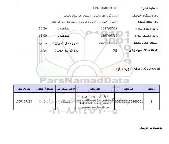 استعلام,استعلام هواساز سرمایشی و گرمایشی