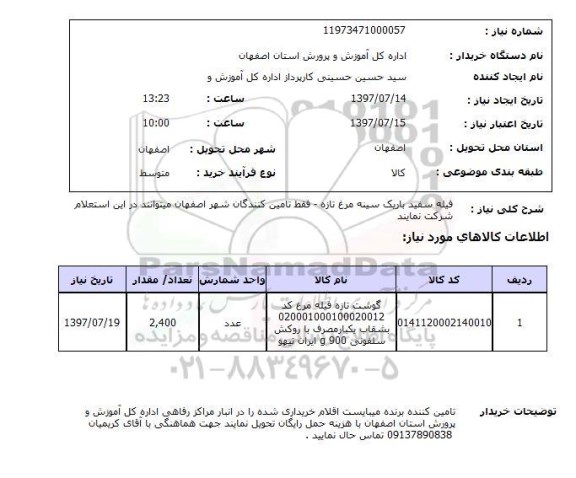 استعلام , استعلام  فیله سفید باریک سینه مرغ تازه ...