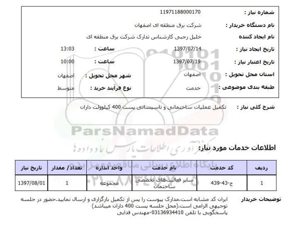 استعلام,  تکمیل عملیات ساختمانی و تاسیساتی پست 