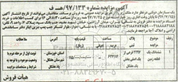 مزایده,مزایده فروش ششدانگ زمین مساحت 627116متر