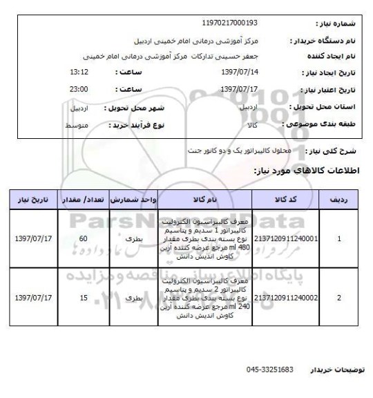 استعلام , استعلام محلول کلیبراتور ...