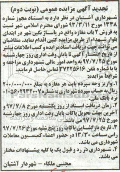 مزایده, مزایده فروش دو باب مغازه واقع در پاساژ نگین نوبت دوم