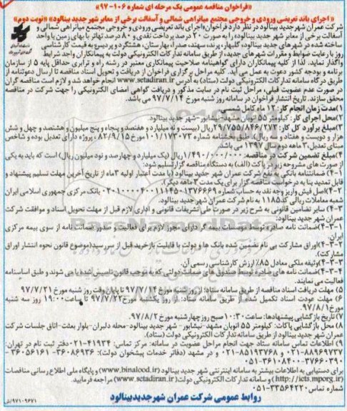 فراخوان مناقصه عمومی , فراخوان مناقصه اجرای باند تعریضی ورودی و خروجی مجتمع میانراهی - نوبت دوم 