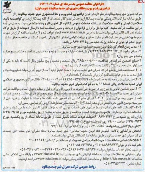 فراخوان مناقصه عمومی , فراخوان مناقصه راهبری رفت و روب و نظافت شهری