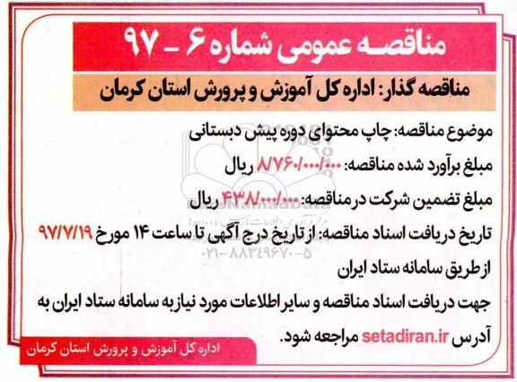 مناقصه عمومی, مناقصه عمومی چاپ محتوای دوره پیش دبستانی