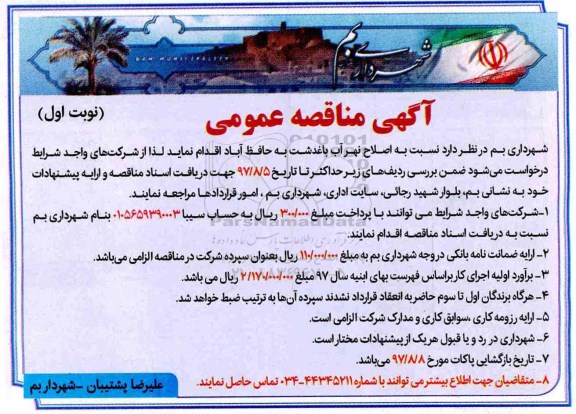 آگهی مناقصه عمومی,مناقصه  اصلاح نهر آب