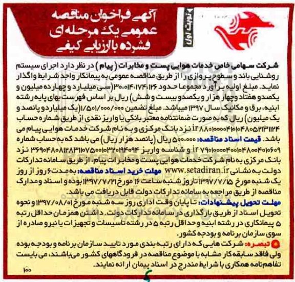 فراخوان عمومی, فراخوان عمومی اجرای سیستم روشنایی باند و سطوح پروازی 