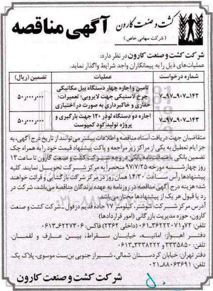 آگهی مناقصه عمومی, مناقصه تامین و اجاره چهار دستگاه بیل مکانیکی