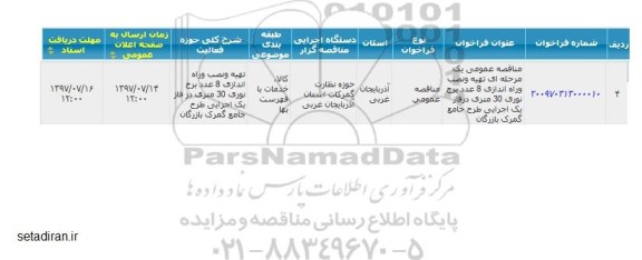 مناقصه ، مناقصه تهیه و نصب و راه اندازی 8 عدد برج نوری 30 متری 